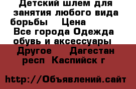  Детский шлем для занятия любого вида борьбы. › Цена ­ 2 000 - Все города Одежда, обувь и аксессуары » Другое   . Дагестан респ.,Каспийск г.